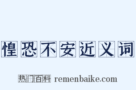 惶恐不安近义词是什么意思的图片